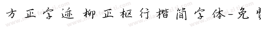 方正字迹 柳正枢行楷简字体字体转换